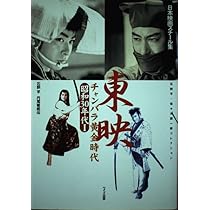 東映チャンバラ黄金時代: 石割平・佐々木順一郎コレクション (昭和30